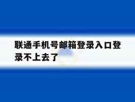 联通手机号邮箱登录入口登录不上去了