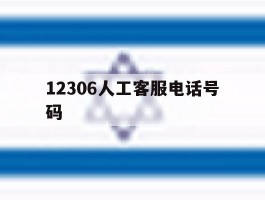 12306人工客服电话号码