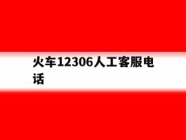 火车12306人工客服电话