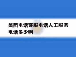 美团电话客服电话人工服务电话多少啊