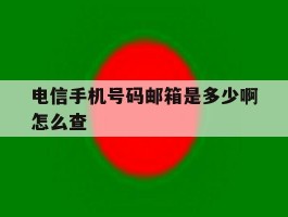 电信手机号码邮箱是多少啊怎么查