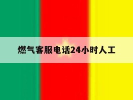 燃气客服电话24小时人工