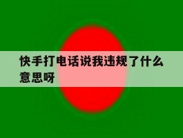 快手打电话说我违规了什么意思呀