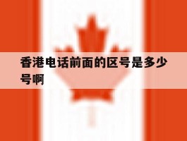 香港电话前面的区号是多少号啊