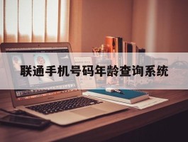 联通手机号码年龄查询系统