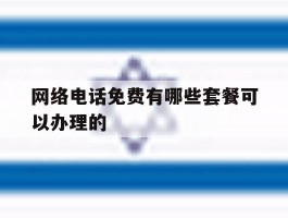 网络电话免费有哪些套餐可以办理的