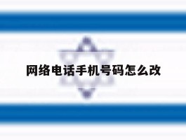 网络电话手机号码怎么改
