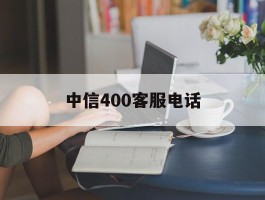 中信400客服电话