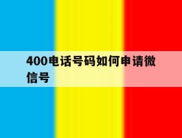400电话号码如何申请微信号的简单介绍
