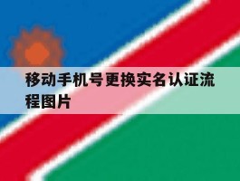 移动手机号更换实名认证流程图片