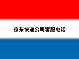 京东快递公司客服电话
