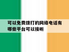 可以免费拨打的网络电话有哪些平台可以接听