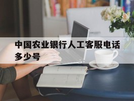 中国农业银行人工客服电话多少号