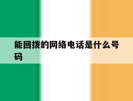 能回拨的网络电话是什么号码