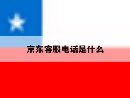 京东客服电话是什么