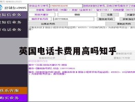 英国电话卡费用高吗知乎