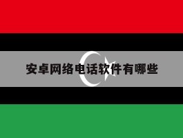 安卓网络电话软件有哪些