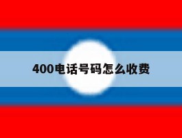 400电话号码怎么收费
