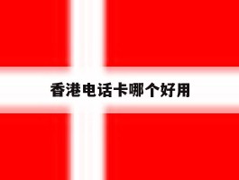香港电话卡哪个好用
