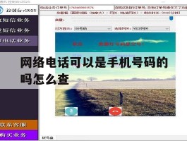 网络电话可以是手机号码的吗怎么查