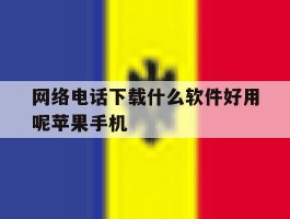 关于网络电话下载什么软件好用呢苹果手机的信息