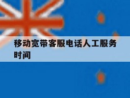 移动宽带客服电话人工服务时间