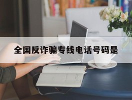 全国反诈骗专线电话号码是