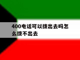 400电话可以拨出去吗怎么拨不出去