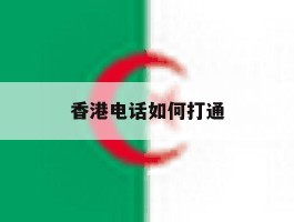 香港电话如何打通