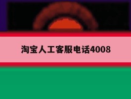 淘宝人工客服电话4008