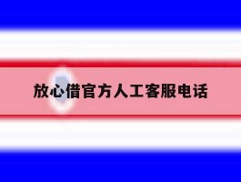 放心借官方人工客服电话