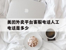 美团外卖平台客服电话人工电话是多少