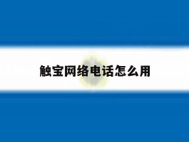 触宝网络电话怎么用