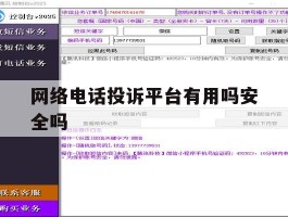 网络电话投诉平台有用吗安全吗