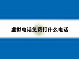 虚拟电话免费打什么电话