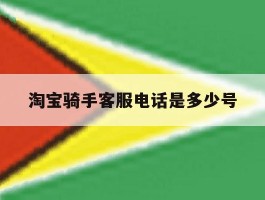 淘宝骑手客服电话是多少号