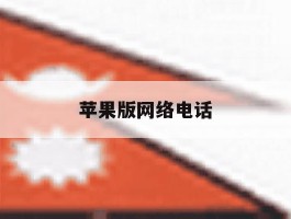 苹果版网络电话