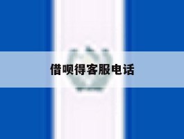 借呗得客服电话