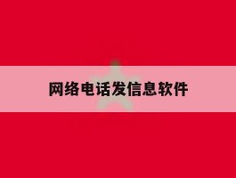 网络电话发信息软件