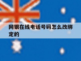 网银在线电话号码怎么改绑定的