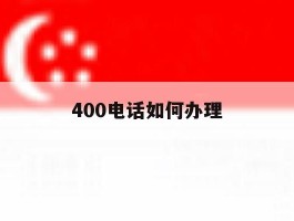400电话如何办理