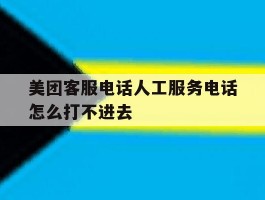 美团客服电话人工服务电话怎么打不进去