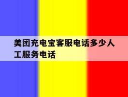 美团充电宝客服电话多少人工服务电话的简单介绍
