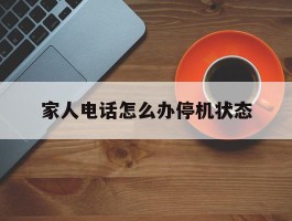 家人电话怎么办停机状态