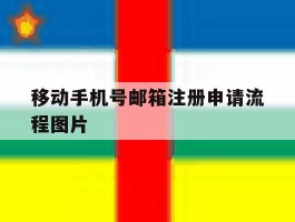 移动手机号邮箱注册申请流程图片