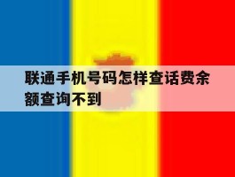 联通手机号码怎样查话费余额查询不到