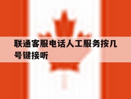 联通客服电话人工服务按几号键接听