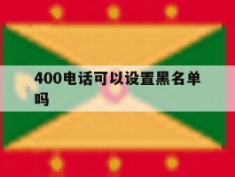 400电话可以设置黑名单吗