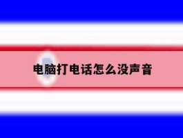 电脑打电话怎么没声音