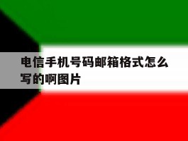 电信手机号码邮箱格式怎么写的啊图片